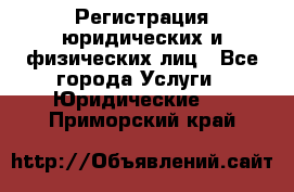 Регистрация юридических и физических лиц - Все города Услуги » Юридические   . Приморский край